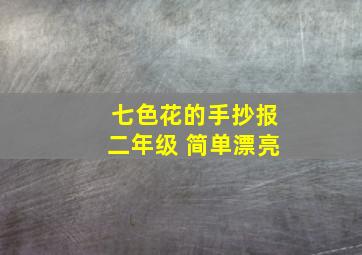 七色花的手抄报二年级 简单漂亮